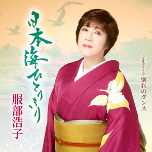 日本海ひとりきり by Hiroko Hattori