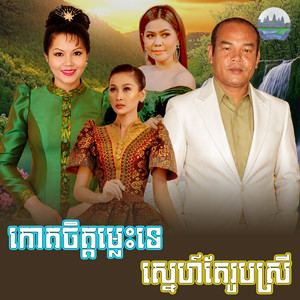 កោតចិត្តម្លេះទេ ស្នេហ៍​តែ​រូប​ស្រី by សួន ចន្ថា, សួស សងវាចា, ពៅ សុជាតា