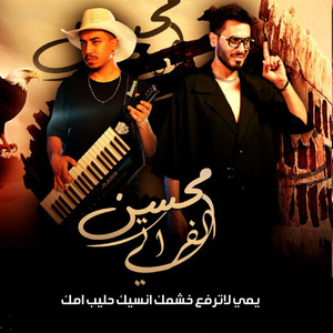 Mohsen Al Farati - يمي لاترفع خشمك انسيك حليب امك