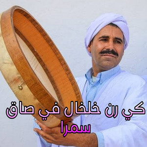 NAILI NAILI - كي رن خلخال في صاق سمرا