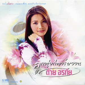 Tai Orathai - ขอใจกันหนาว