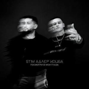 Посмотри в мои глаза by ST1M, Adler Kotsba