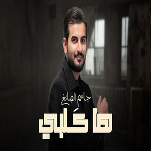 جاسم الصائغ - Jassim Al-Sayegh - ها كلبي