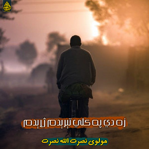 Molvi Nasratullah Nasrat - زه دي په کلي تېرېدم ژړېدم