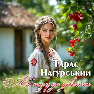 А я піду до дівчини