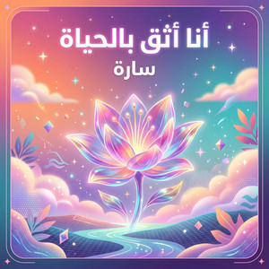 أنا أثق بالحياة