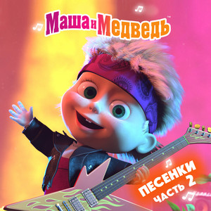 Песенка сластены by Маша и медведь