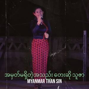 Myanmar Than Sin - အမှတ်မရှိတဲ့အသည်း တေးဆို သူဇာ