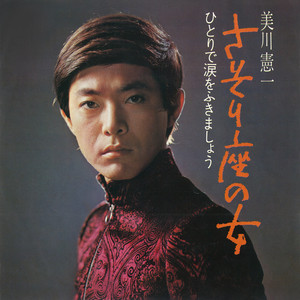 人生はシネマのように 人生はシネマのように - Álbum de 美川憲一 | Spotify