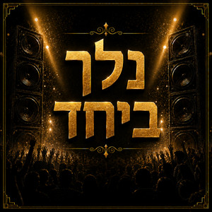 נלך ביחד by Shelo Mizrahi, Iaacob Levy, Netanel Sedani DJ