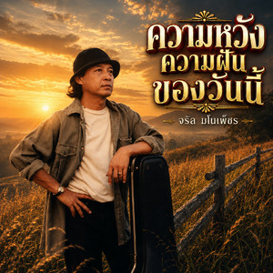 ความหวัง ความฝัน ของวันนี้ by จรัล มโนเพ็ชร