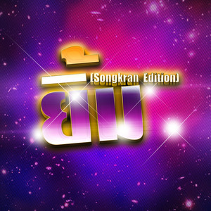 Legendboy - ยิ้ม (Songkran Edition)
