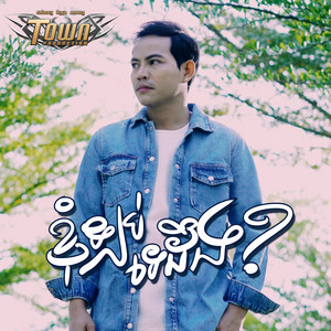ខ្ញុំឡប់ទេដឹង? by ណា រិន