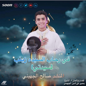 سيدتي - المنشد صالح الجهيني by إسمعنا