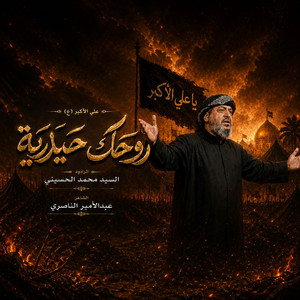‎⁨روحك حيدرية⁩ by سيد محمد الحسيني