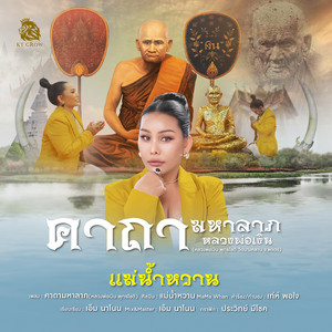 แม่น้ำหวาน - คาถามหาลาภ (หลวงพ่อเงิน พุทธโชติ)