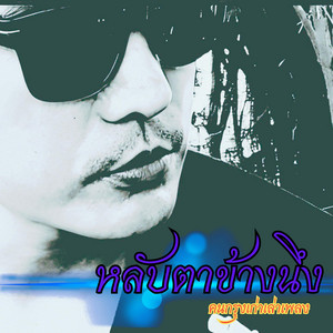 หลับตาข้างนึง by คนกรุงเก่าเล่าเพลง