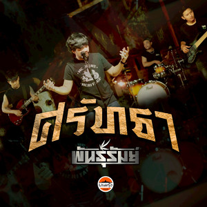 บอล พันธ์รัมย์ - ศรัทธา