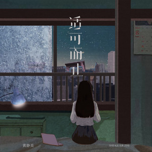 适可而止 by 黄静美