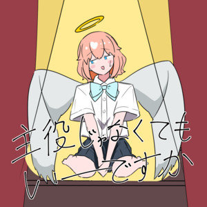 主役じゃなくてもいーですか (feat. 知声 & IA) by あだちかすか, Chis-A, IA