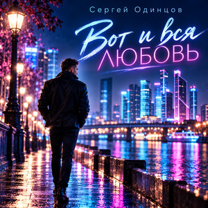 Вот и вся любовь by Сергей Одинцов