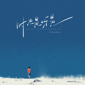 时光晃呀晃 by GooGoo