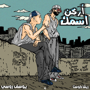 Youssef Rousse - يوسف روسي - Erken Esmak