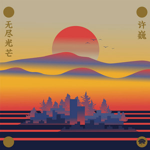 Xu Wei - 夕阳中的城市