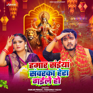 Hamar Saiya Sawarka Hera Gayle Ho