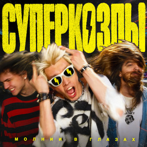 Джакузи хлещет через край by СУПЕРКОЗЛЫ, Truckdrivers