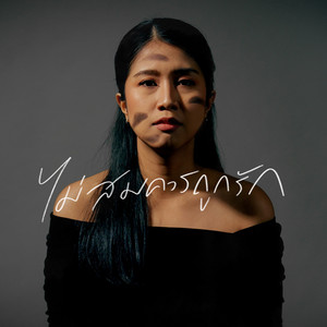 crossover & Noey Natenaphit - ไม่สมควรถูกรัก