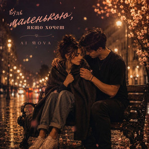 Будь маленькою, якщо хочеш by AI MOVA