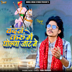Vandan Karu Me Dholya Jaat Ne (Tejaji Song)