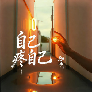 励明 - 自己疼自己