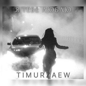 Обкладинка: Я тебе люблю