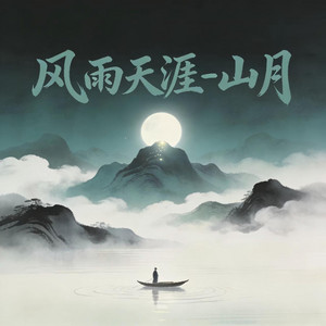 山月 - 风雨天涯 (伴奏)