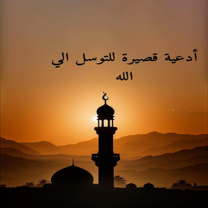 صناع الامل - قل الحمدلله وسلاما على عباده