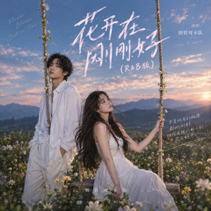 花开在刚刚好 - R&B版 by 别管对不队