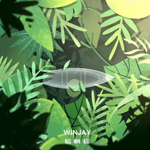 摇啊摇 by 翁杰_Winjay