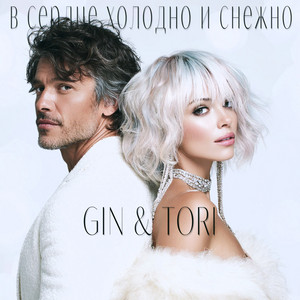 В Cердце Холодно и Снежно by GIN & TORI