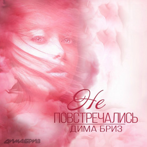 Никотин by Дима Бриз
