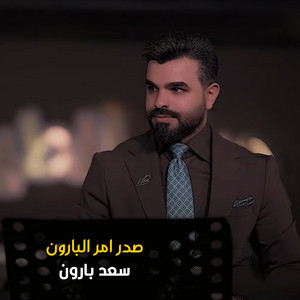 صدر امر البارون by سعد بارون