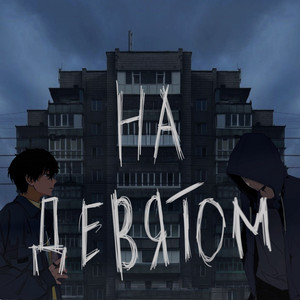 bumajnyi — На девятом