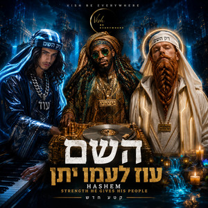 השם עוז לעמו יתן by vish be everywhere