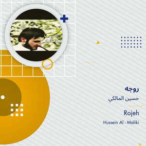 حسين المالكي - روجه