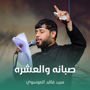 سيد فاقد الموسوي - صبانه والعشره