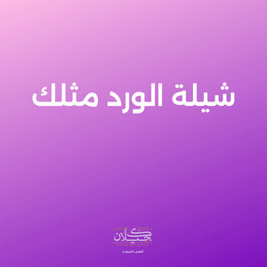 شيلة الورد مثلك by كحيلان, متعب الخيل