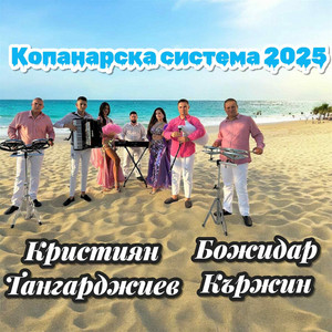 Kristiyan Tangardzhiev, Bojidar Karzhin & Кристиян Тангарджиев и Божидар Кържин - Kopanarska sistema/ Копанарска система