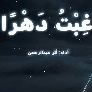 غبتُ دهراً المحسنة Sped Up by أثر عبدالرحمن