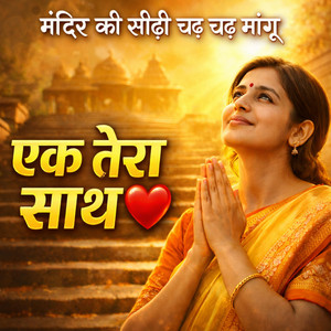 Kurja Music - मंदिर की सीढ़ी चढ़ चढ़ माँगू एक तेरा साथ || Mandir Ki Sidhi Chadh Chadh Mangu || Hindi Song